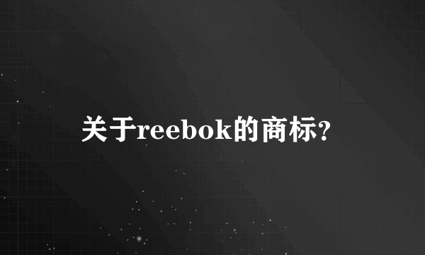 关于reebok的商标？