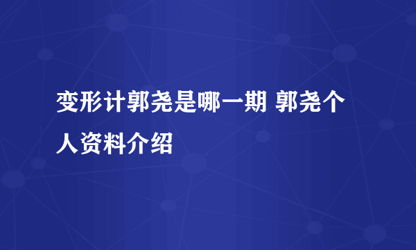 变形计郭尧是哪一期 郭尧个人资料介绍