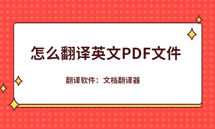 怎么将英文的PDF文件翻译成中文的