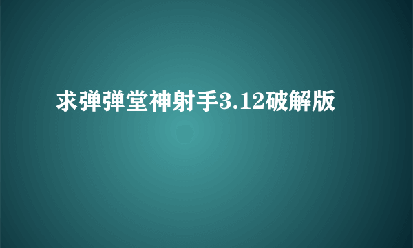 求弹弹堂神射手3.12破解版