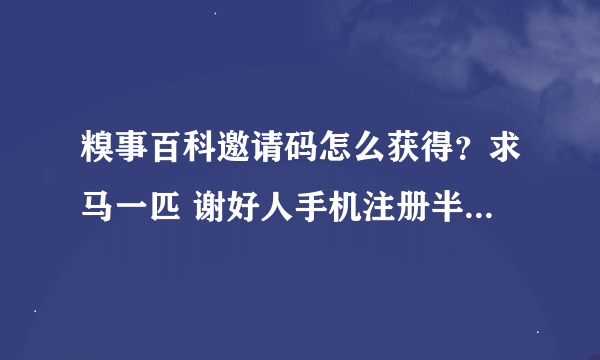 糗事百科邀请码怎么获得？求马一匹 谢好人手机注册半个月了还是审核为通过啊