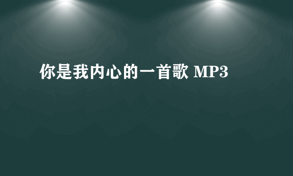 你是我内心的一首歌 MP3