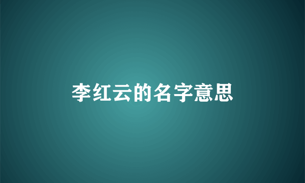 李红云的名字意思