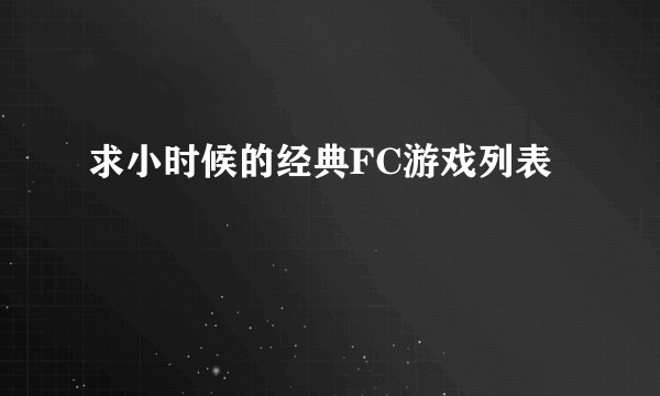 求小时候的经典FC游戏列表