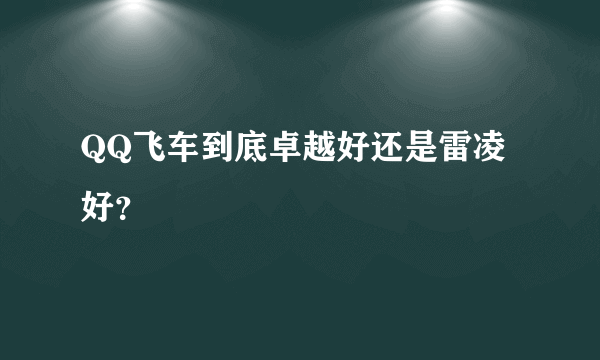 QQ飞车到底卓越好还是雷凌好？