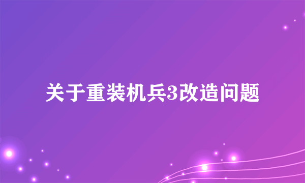 关于重装机兵3改造问题