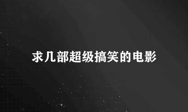 求几部超级搞笑的电影