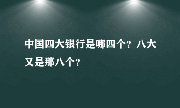 中国四大银行是哪四个？八大又是那八个？