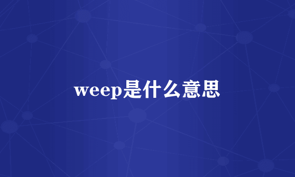 weep是什么意思