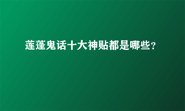 莲蓬鬼话十大神贴都是哪些？