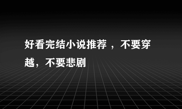 好看完结小说推荐 ，不要穿越，不要悲剧