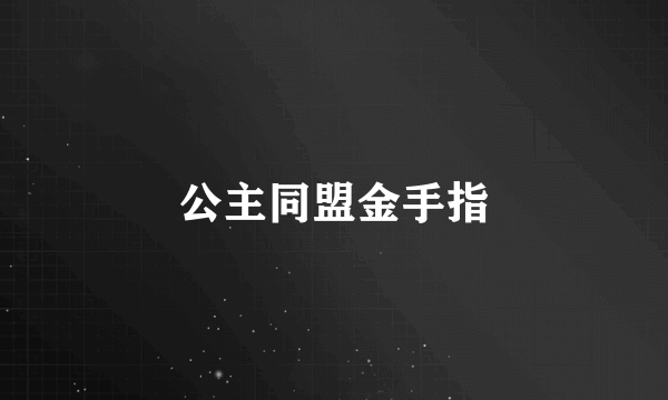 公主同盟金手指