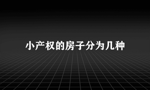 小产权的房子分为几种