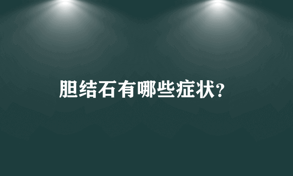 胆结石有哪些症状？