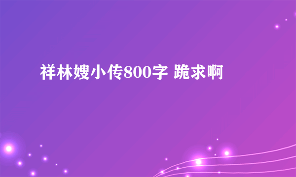 祥林嫂小传800字 跪求啊