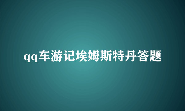 qq车游记埃姆斯特丹答题