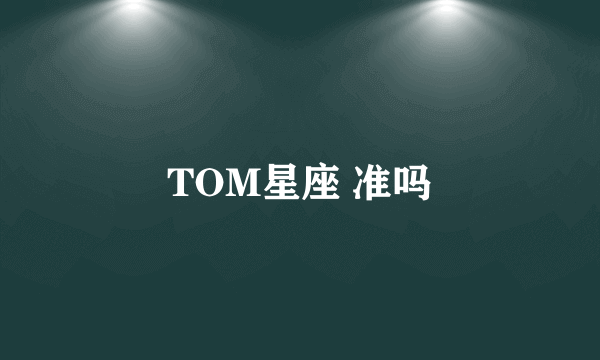 TOM星座 准吗