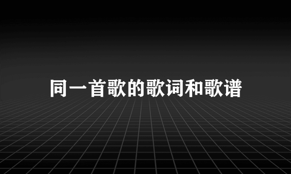 同一首歌的歌词和歌谱