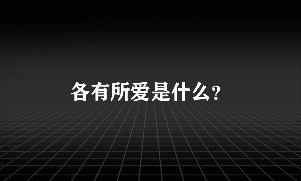 各有所爱是什么？