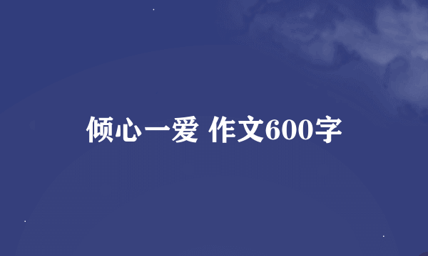 倾心一爱 作文600字