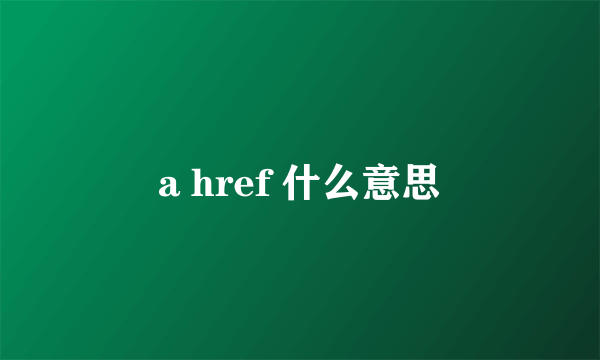 a href 什么意思