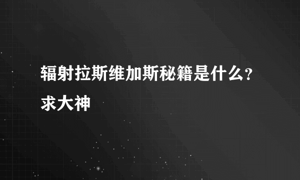 辐射拉斯维加斯秘籍是什么？求大神