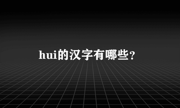 hui的汉字有哪些？