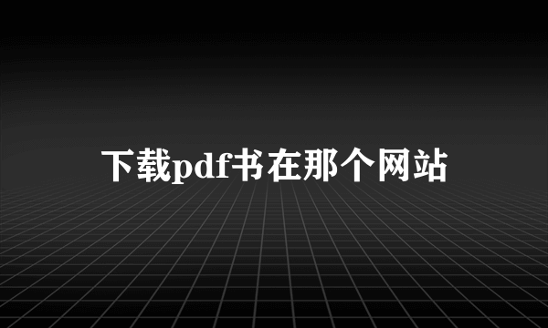 下载pdf书在那个网站