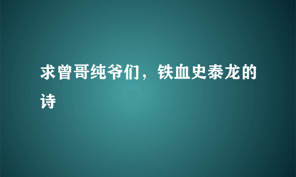 求曾哥纯爷们，铁血史泰龙的诗