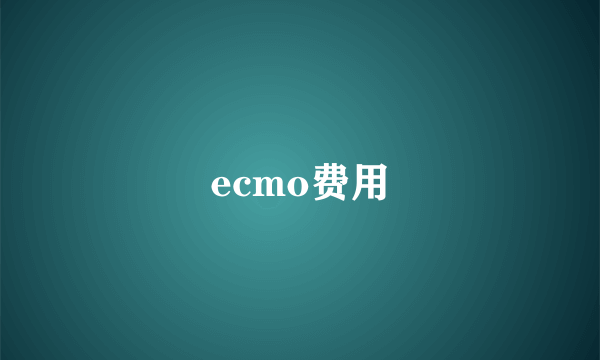 ecmo费用