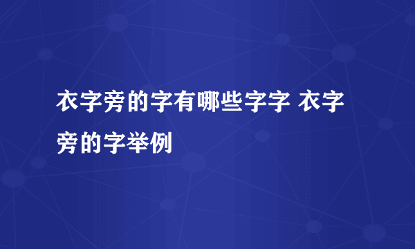 衣字旁的字有哪些字字 衣字旁的字举例