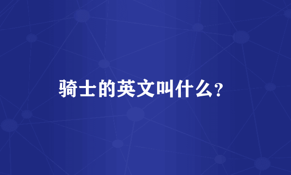 骑士的英文叫什么？