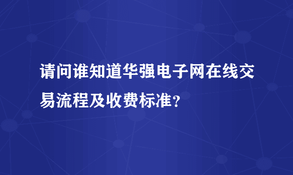 请问谁知道华强电子网在线交易流程及收费标准？