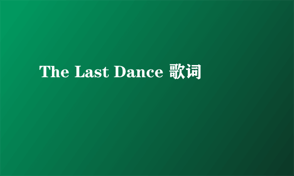 The Last Dance 歌词