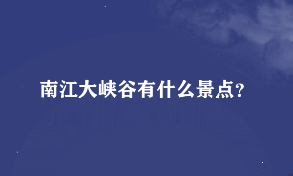 南江大峡谷有什么景点？