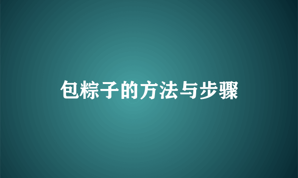 包粽子的方法与步骤