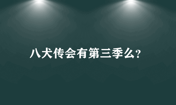 八犬传会有第三季么？