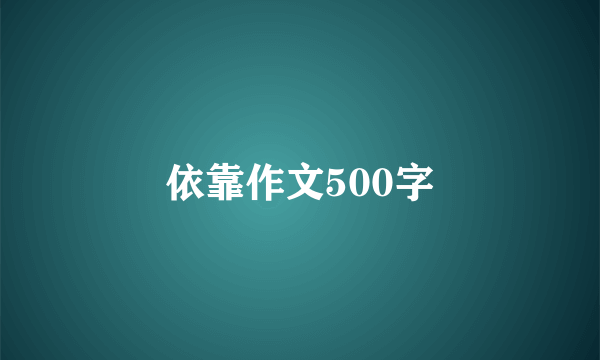 依靠作文500字