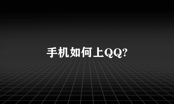 手机如何上QQ?