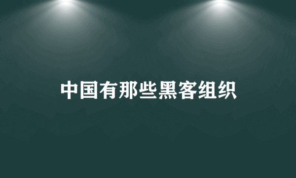 中国有那些黑客组织