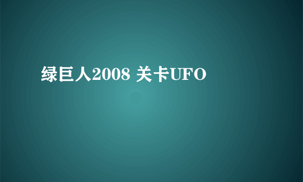 绿巨人2008 关卡UFO