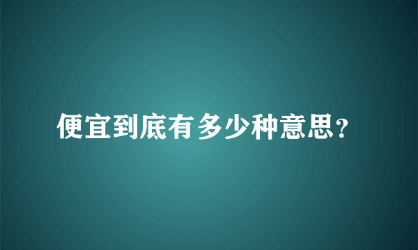 便宜到底有多少种意思？