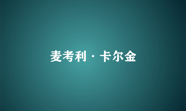 麦考利·卡尔金