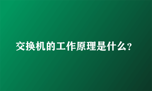 交换机的工作原理是什么？