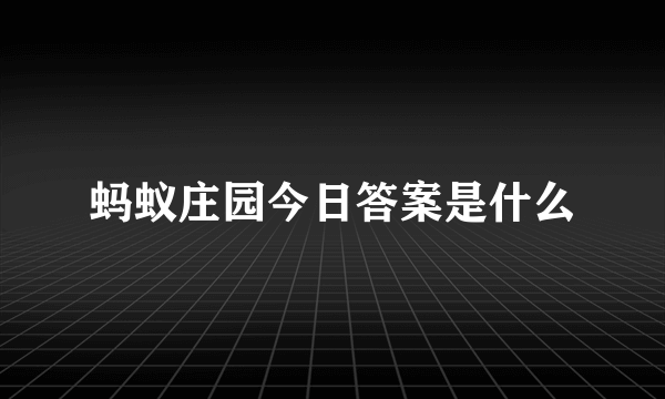 蚂蚁庄园今日答案是什么