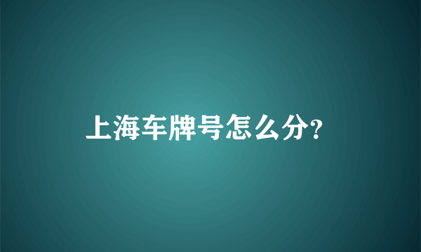 上海车牌号怎么分？