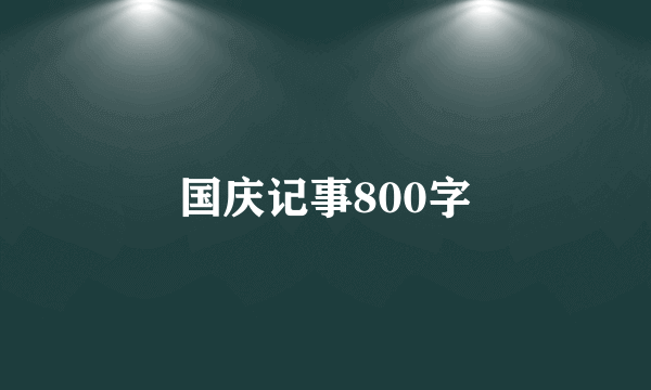 国庆记事800字