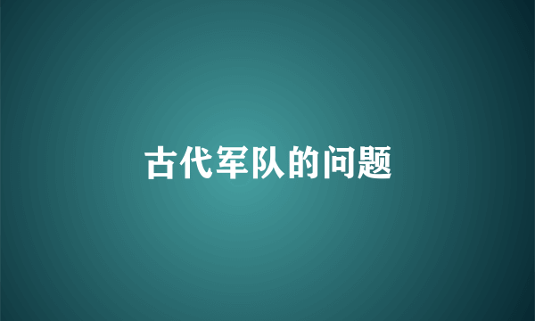 古代军队的问题