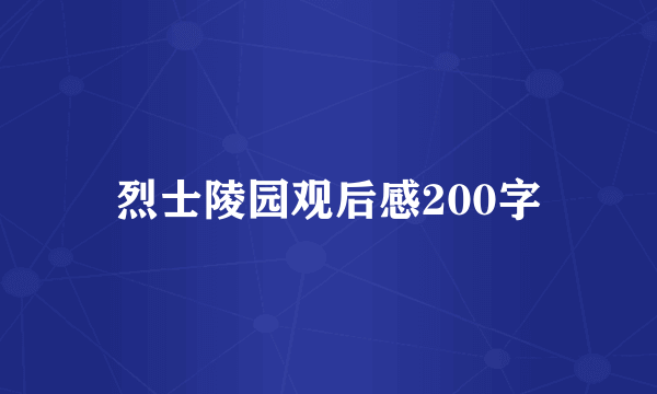 烈士陵园观后感200字