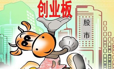 创业板是什么意思？